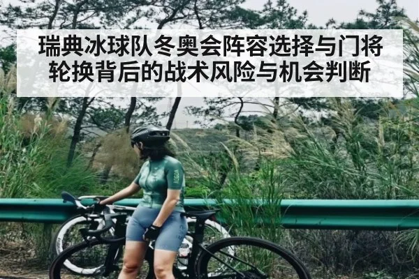 瑞典冰球队冬奥会阵容选择与门将轮换背后的战术风险与机会判断